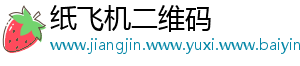 纸飞机二维码